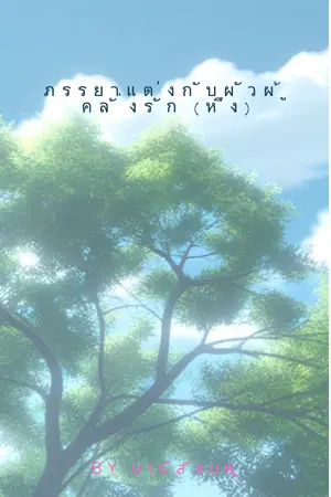 ภรรยาแต่งกับผัวผู้คลั่งรัก