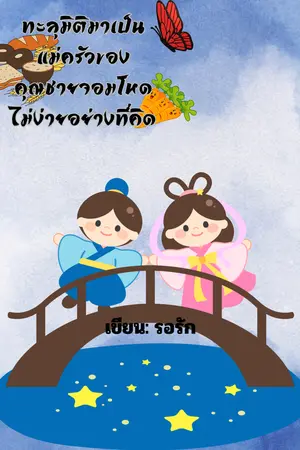 ทะลุมิติมาเป็นแม่ครัวของคุณชายจอมโหดไม่ง่ายอย่างที่คิด