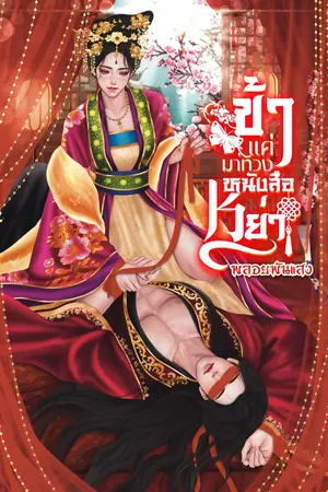 楚才偉|ข้าแค่มาทวงหนังสือหย่า!(เล่มปิดท้ายจักรวาลต้าเซี่ยค่ะ)