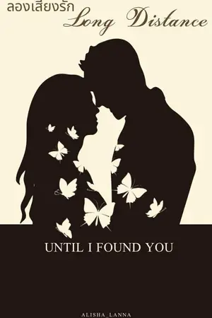 ลองเสี่ยงรัก Long Distance