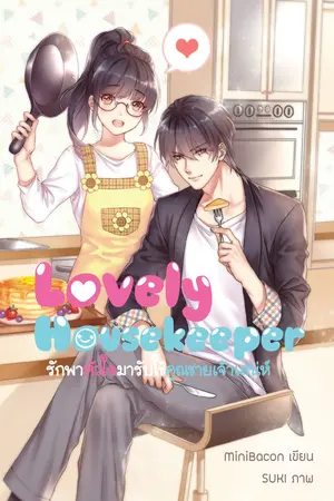 Lovely Housekeepers รักพาหัวใจไปใกล้คุณชายเจ้าเสน่ห์
