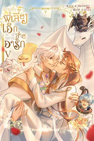 กลายเป็นพี่เลี้ยงเด็กในนิทานสายดาร์ก เล่ม 5 (จบ)