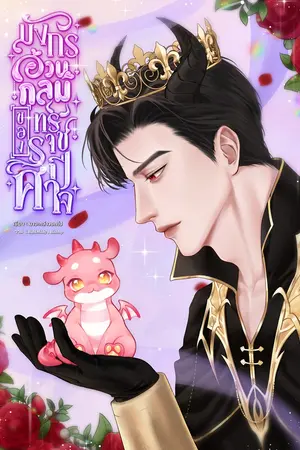 มังกรอ้วนกลมของทรราชปีศาจ #มังกรอ้วน