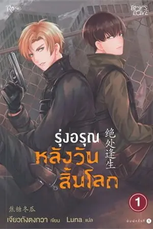 รุ่งอรุณหลังวันสิ้นโลก เล่ม 1