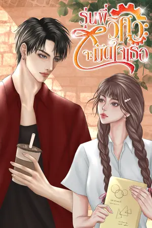 รุ่นพี่วิศวะจะมัดใจเธอ