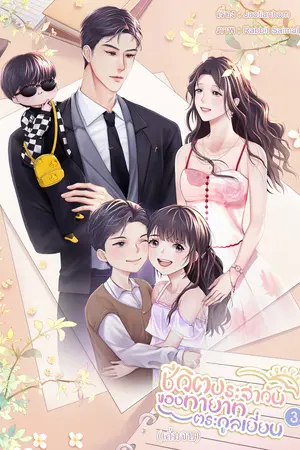 ชีวิตประจำวันของทายาทตระกูลเยี่ยน เล่ม 3