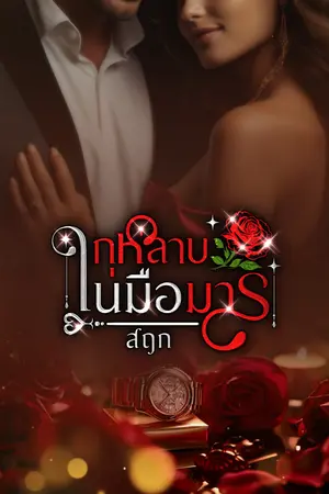 กุหลาบในมือมาร