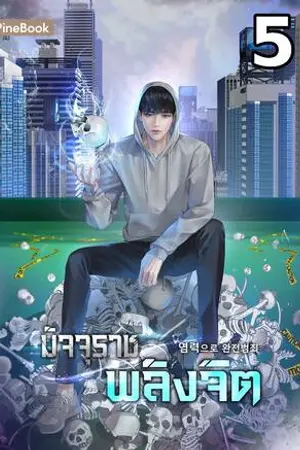 มัจจุราชพลังจิต เล่ม 5