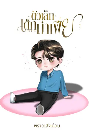 ตัวเล็กเด็กมาเฟีย
