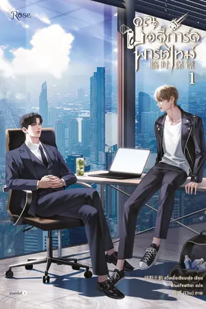 คุณบอดี้การ์ดพาร์ตไทม์ เล่ม 1
