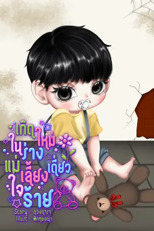 เกิดใหม่ในร่างแม่เลี้ยงเดี่ยวใจร้าย