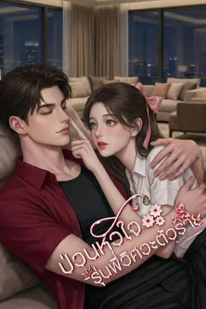 ป่วนรักหัวใจรุ่นพี่วิศวะตัวร้าย