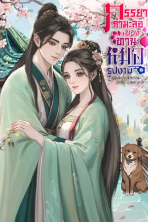 ภรรยากำมะลอของท่านหมอรูปงาม