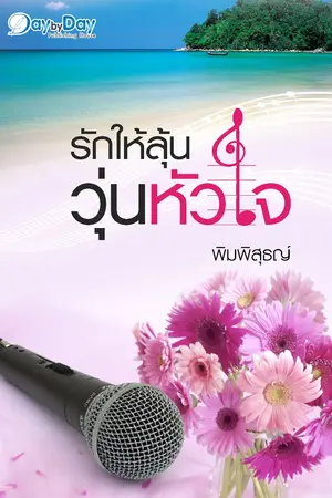 รักให้ลุ้น...วุ่นหัวใจ!