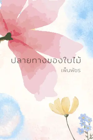 ปลายทางของใบไม้