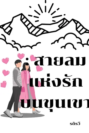 สายลมแห่งรักบนขุนเขา-1