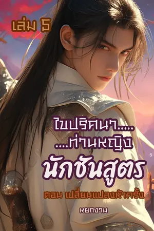 ไขปริศนาท่านหญิง นักชันสูตร เล่ม 5 ตอน เปลี่ยนแปลงห้าครั้ง