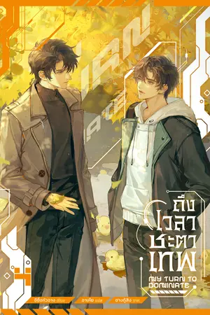 ถึงเวลาชะตาเทพ เล่ม 4
