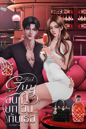 Bad Guy ฉันเลว! ยกเว้น...กับเธอ