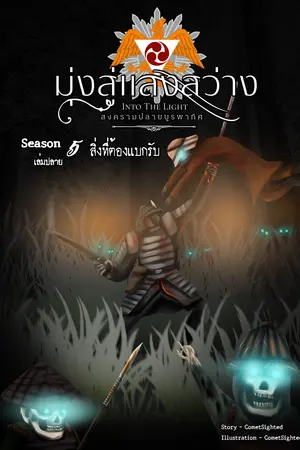Into the Light - มุ่งสู่แสงสว่าง ภาค สงครามปลายบูรพาทิศ - Season 5 เล่มปลาย