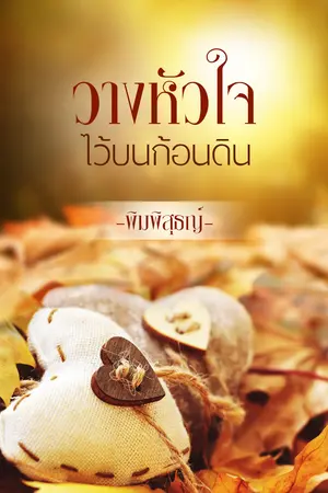 วางหัวใจไว้บนก้อนดิน