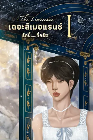เดอะลิเมอแรนซ์...รักนี้ที่กรีซ l The Limerence (เล่ม 1)
