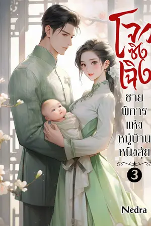 โจวซิงเฉิงชายพิการแห่งหมู่บ้านหนิงสุ่ย เล่ม 3