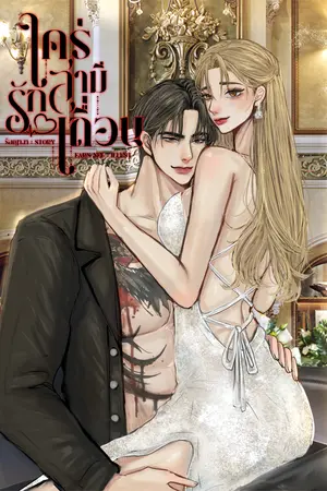 ใคร่รักสามีเถื่อน