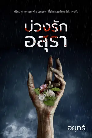 บ่วงรักอสุรา