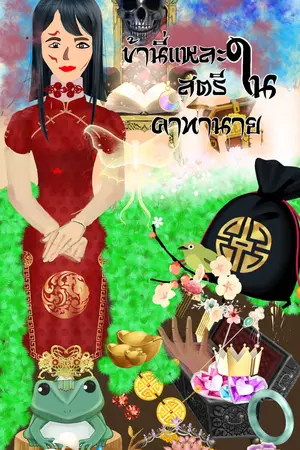 ข้านี่แหละสตรีในคำทำนาย