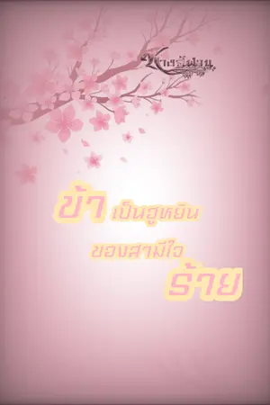 ข้าเป็นฮูหยินของสามีใจร้าย