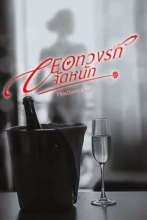 CEOทวงรักจัดหนัก