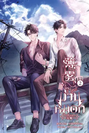 ม่านหมอก (ไร้สิ้นสุด) เล่ม 2