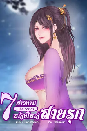 หญิงใหญ่สายรุก