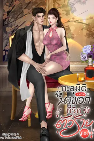 ทะลุมิติมาเป็นนางเอกที่รักตัวร้าย 80s (เล่ม 1)