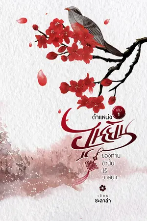 ตำแหน่งฮูหยินของท่าน ข้านั้นไร้วาสนา เล่ม 1