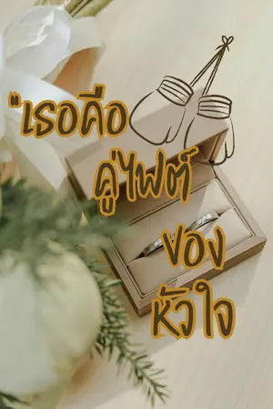 "เธอคือคู่ไฟต์ของหัวใจ"