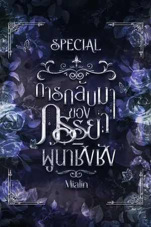 การกลับมาของภรรยาผู้น่าชิงชัง Special