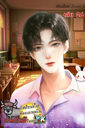 เกิดใหม่ทั้งที ดันกลายเป็นคนเห็นผีในยุค Y2K! เล่ม 26