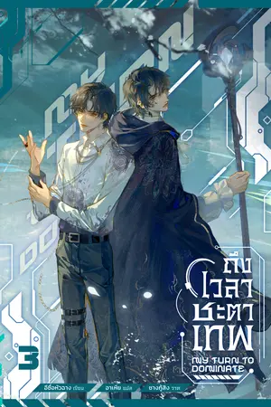 ถึงเวลาชะตาเทพ เล่ม 3