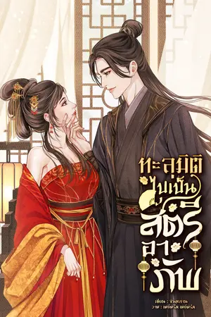 ทะลุมิติไปเป็นสตรีอาภัพ เล่ม 1