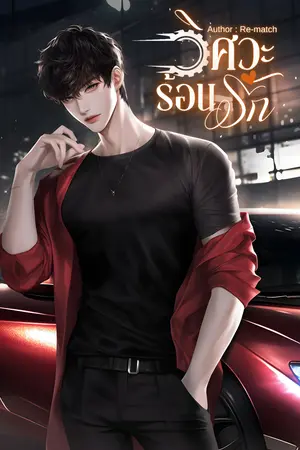 วิศวะร้อนรัก
