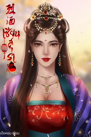 烈酒 เซียนสุรา