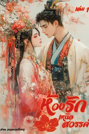 ห้วงรักเหนือสวรรค์ เล่ม 1