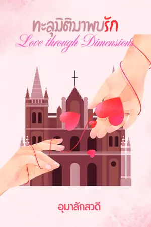 ทะลุมิติมาพบรัก (Love through Dimensions)