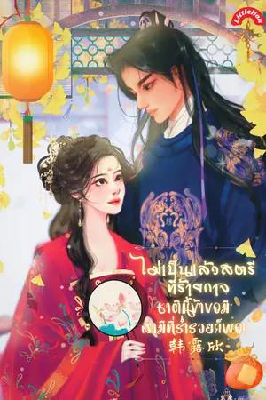 ไม่เป็นแล้วสตรีที่ร้ายกาจ ชาตินี้ข้าขอมีสามีที่ร่ำรวยก็พอ!
