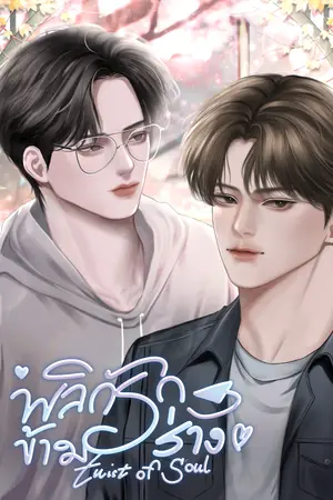 Twist of Soul พลิกรักข้ามร่าง