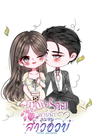 มาเฟียร้ายพ่ายรักคุณหนูสาวอวบ