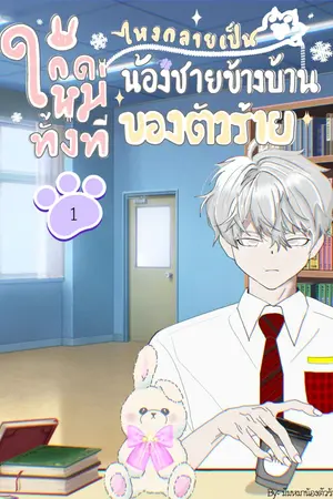 เกิดใหม่ทั้งที ไหงกลายเป็นน้องชายข้างบ้านของตัวร้าย เล่ม 1