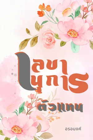 เลขานุการตัวแทน